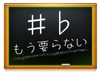 シャープ、フラットはもう要りません